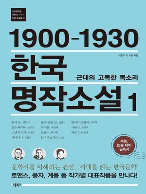 cover image of 1900-1930 한국 명작소설 1